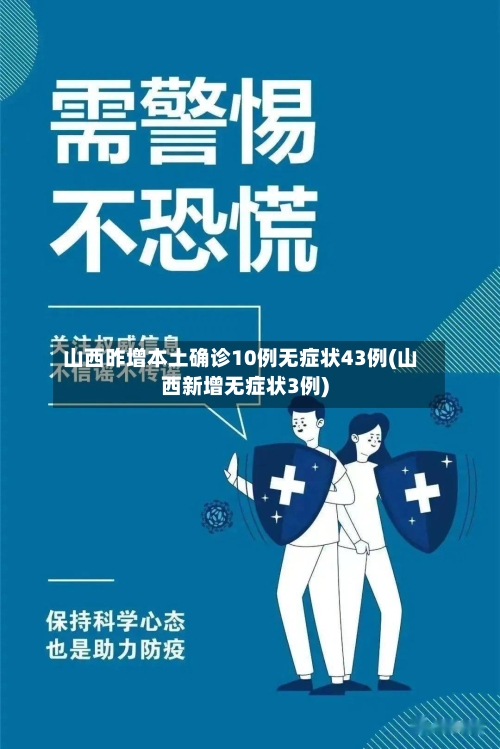山西昨增本土确诊10例无症状43例(山西新增无症状3例)