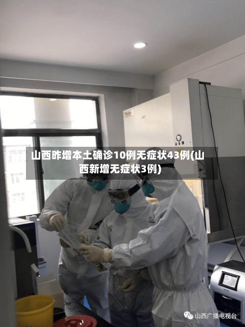山西昨增本土确诊10例无症状43例(山西新增无症状3例)-第2张图片