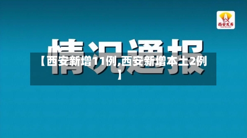 【西安新增11例,西安新增本土2例】-第2张图片