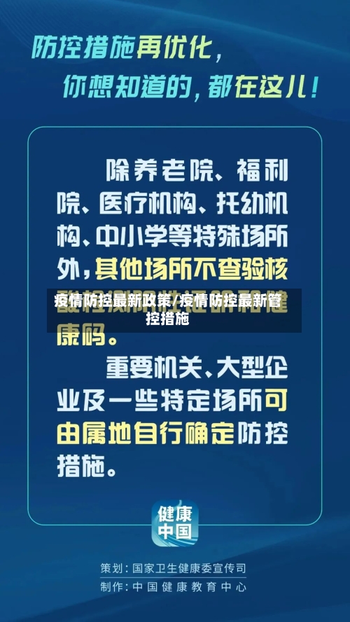 疫情防控最新政策/疫情防控最新管控措施