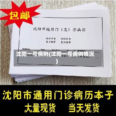 沈阳一号病例(沈阳一号病例情况)