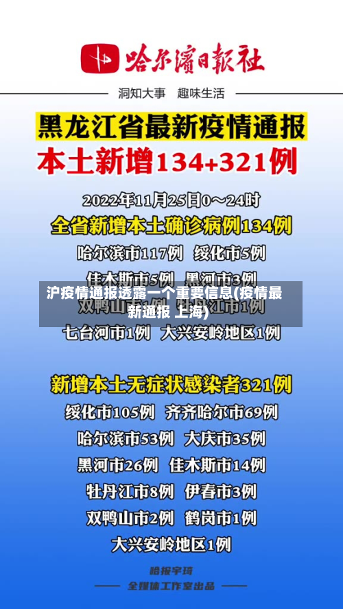 沪疫情通报透露一个重要信息(疫情最新通报 上海)