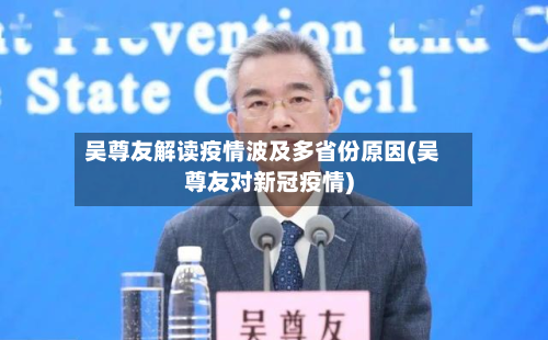 吴尊友解读疫情波及多省份原因(吴尊友对新冠疫情)-第2张图片
