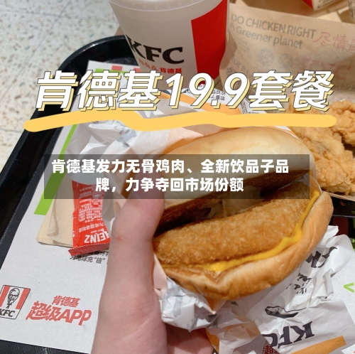 肯德基发力无骨鸡肉、全新饮品子品牌	，力争夺回市场份额-第2张图片