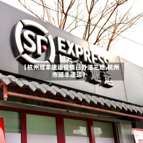 【杭州顺丰速运疫情已外溢三地,杭州市顺丰速运】