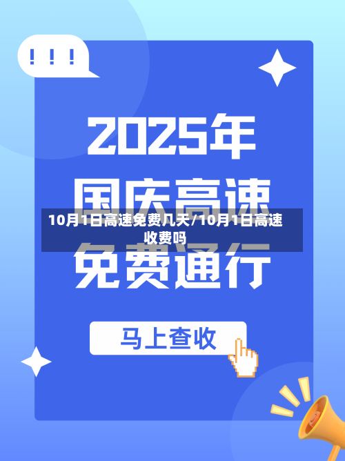 10月1日高速免费几天/10月1日高速收费吗