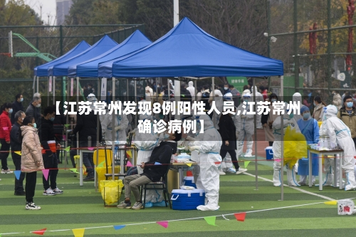 【江苏常州发现8例阳性人员,江苏常州确诊病例】-第3张图片