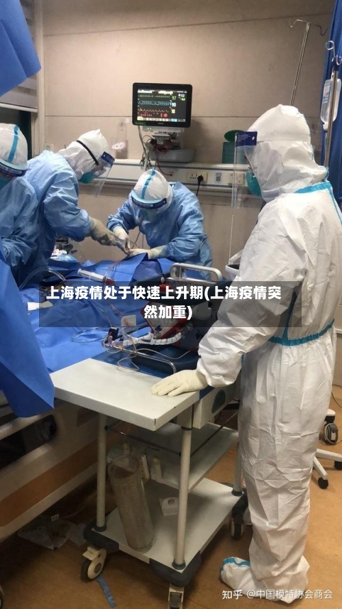 上海疫情处于快速上升期(上海疫情突然加重)-第2张图片