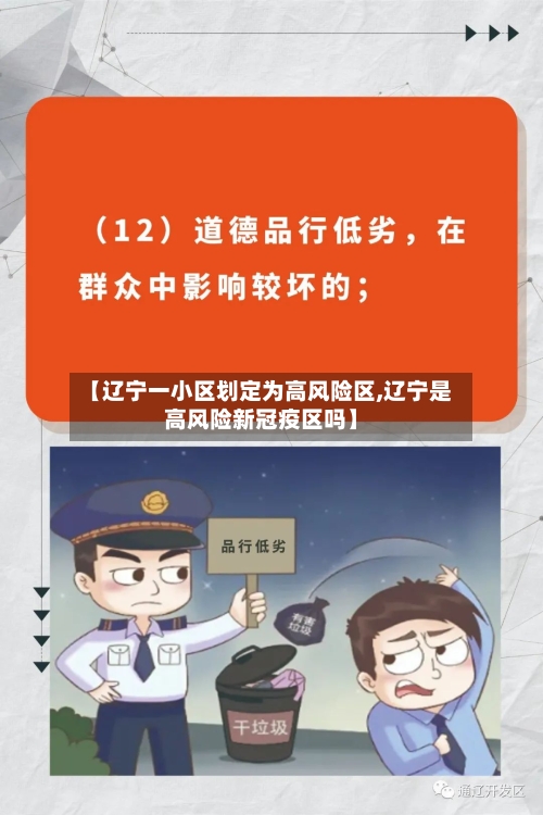 【辽宁一小区划定为高风险区,辽宁是高风险新冠疫区吗】-第3张图片