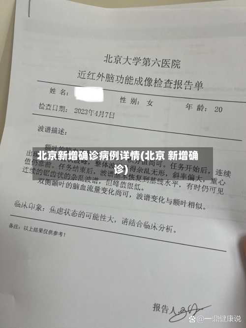 北京新增确诊病例详情(北京 新增确诊)