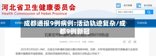 成都通报9例病例:活动轨迹复杂/成都9例新冠