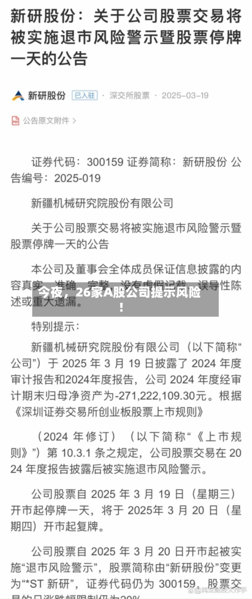 今夜，26家A股公司提示风险！-第3张图片