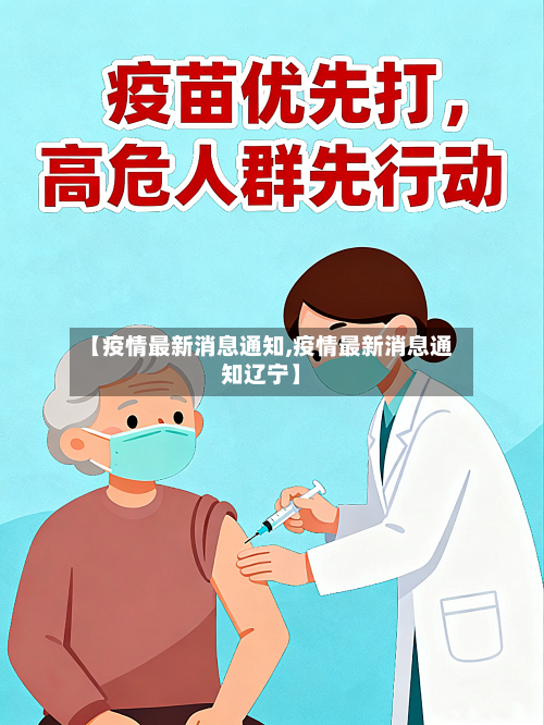 【疫情最新消息通知,疫情最新消息通知辽宁】