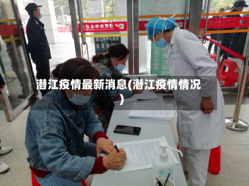 潜江疫情最新消息(潜江疫情情况)-第3张图片