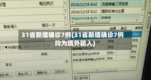 31省新增确诊7例(31省新增确诊7例 均为境外输入)