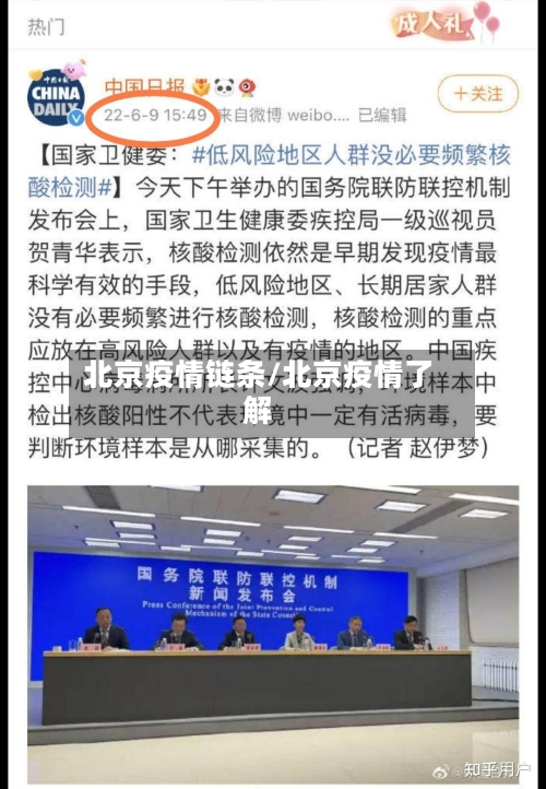 北京疫情链条/北京疫情了解