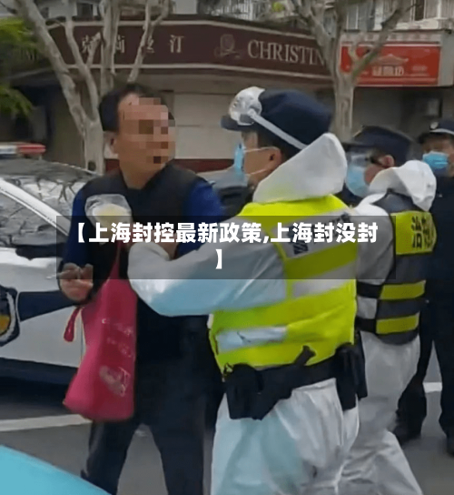 【上海封控最新政策,上海封没封】