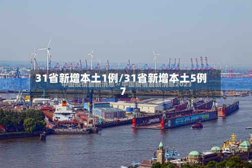 31省新增本土1例/31省新增本土5例7